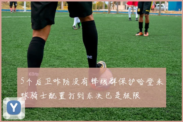 5个后卫咋防没有锋线群保护哈登米球骑士配置打到东决已是极限