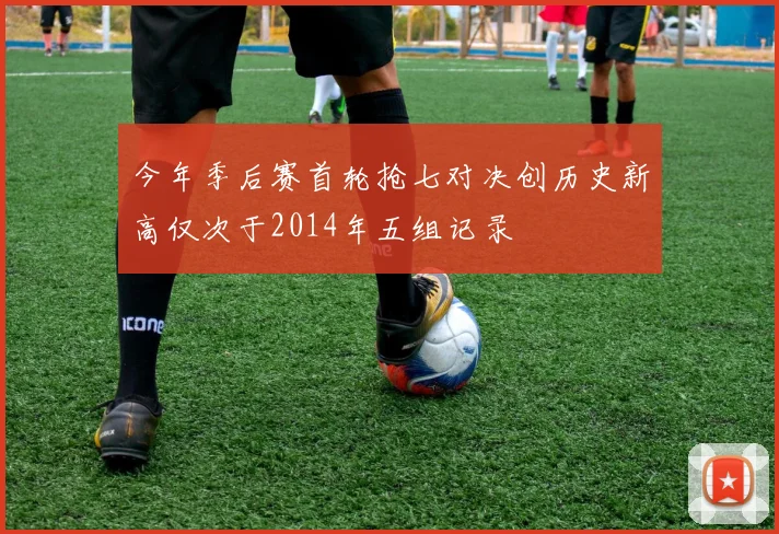 今年季后赛首轮抢七对决创历史新高仅次于2014年五组记录